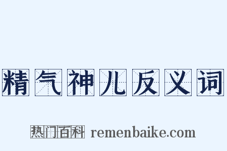精气神儿反义词是什么意思的图片